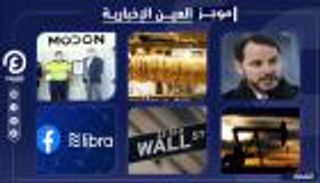 موجز العين الإخبارية الاقتصادي..انهيار تحالف إيران وتركيا ونهب ليبيا