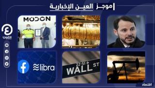 موجز العين الإخبارية الاقتصادي