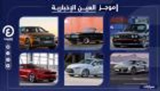 موجز العين الإخبارية للسيارات.. أرخص الطرازات الخارقة وقمة تويوتا