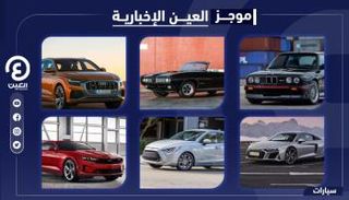 موجز العين الإخبارية للسيارات