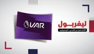 تقنية "الفار" 
