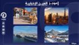 موجز العين الإخبارية للسياحة.. تونس تخفف القيود ومنتجعات أوروبا مهددة