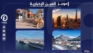 موجز العين الإخبارية للسياحة