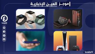 موجز العين الإخبارية للتكنولوجيا