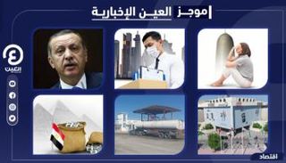 موجز العين الإخبارية الاقتصادي