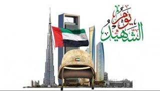 يوم الشهيد في الإمارات