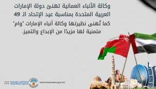 وكالة الأنباء العُمانية تهنئ نظيرتها الإماراتية باليوم الوطني الـ49