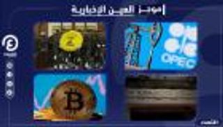 موجز العين الإخبارية الاقتصادي.. صفقة الشر والدولار الأسود وقفزة بيتكوين
