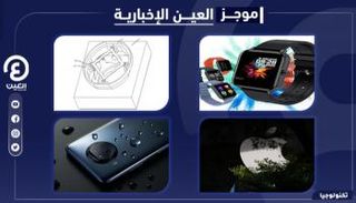 موجز العين الإخبارية للتكنولوجيا