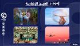 موجز العين الإخبارية للسياحة.. فقاعة السفر وسماء أمريكا ومطر دون بلل