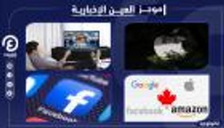 موجز العين الإخبارية للتكنولوجيا.. جاسوس ذكي في المنزل وأزمة العمالقة