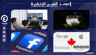 موجز العين الإخبارية للتكنولوجيا