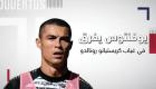 يوفنتوس يغرق في غياب كريستيانو رونالدو