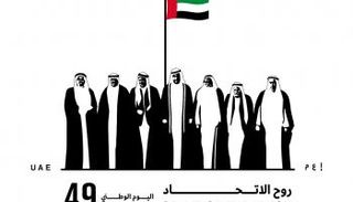 اليوم الوطني الإماراتي الـ49