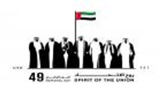 بالتطلع للمستقبل.. الإمارات تحتفل باليوم الوطني الـ49