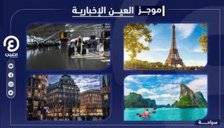 موجز العين الإخبارية للسياحة