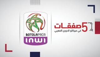 أبرز صفقات الدوري المغربي