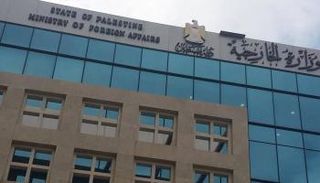 وزارة الخارجية الفلسطينية