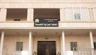 المحكمة الجزائية المتخصصة بالسعودية - أرشيفية