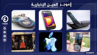 موجز العين الإخبارية للتكنولوجيا