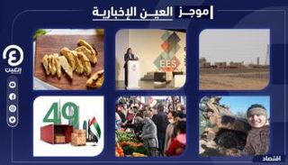 موجز العين الإخبارية الاقتصادي