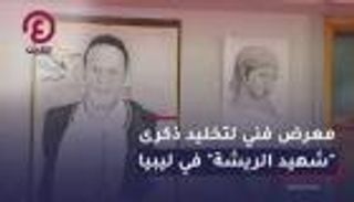 معرض فني لتخليد ذكرى "شهيد الريشة" في ليبيا