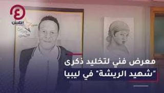 معرض فني لتكريم الفنان عبدالله الزواوي