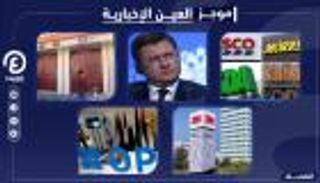 موجز العين الإخبارية الاقتصادي.. الممنوعون من وول ستريت واجتماع"أوبك+"