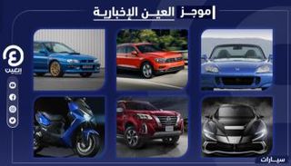 موجز العين الإخبارية للسيارات