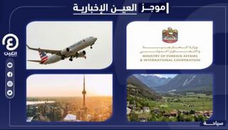 موجز العين الإخبارية للسياحة