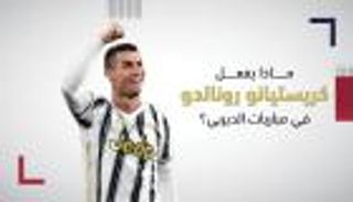 تاريخ حافل.. ماذا يفعل كريستيانو رونالدو في مباريات الديربي؟