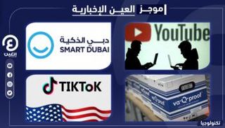 موجز العين الإخبارية للتكنولوجيا