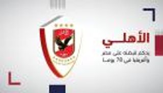 بطل الثلاثية.. الأهلي يحكم قبضته على مصر وأفريقيا في 78 يوما