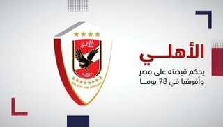 الأهلي المصري