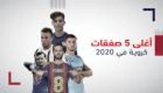 أغلى 5 صفقات كروية في 2020