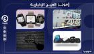 موجز العين الإخبارية للتكنولوجيا.. شاحن آيفون وساعة بدرجة طبيب