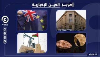 موجز العين الإخبارية الاقتصادي