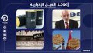 موجز العين الإخبارية الاقتصادي.. كارثة لبنان وخسائر أنقرة وذهب مصر