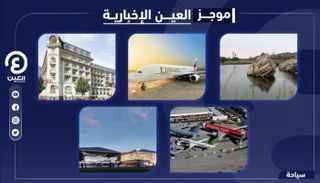موجز العين الإخبارية للسياحة