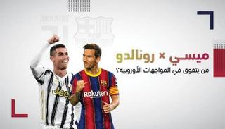 ميسي - رونالدو 