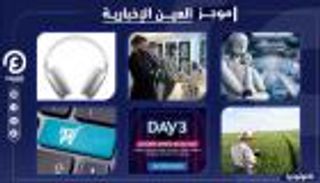 موجز العين الإخبارية للتكنولوجيا.. اتفاقيات جيتكس وسعر خيالي لسماعة أبل