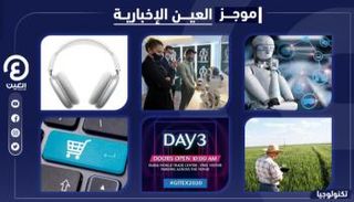 موجز العين الإخبارية للتكنولوجيا