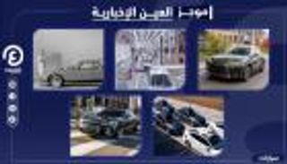 موجز العين الإخبارية للسيارات.. كهربائية مصرية وأوبر تبيع ذاتية القيادة