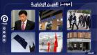 موجز العين الإخبارية الاقتصادي.. مجاعة الحوثي وبنوك قطر تمول الإرهاب