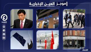 موجز العين الإخبارية الاقتصادي