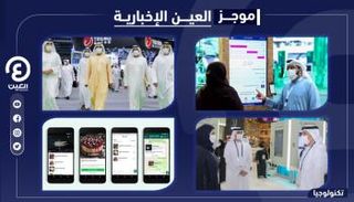 موجز العين الإخبارية للتكنولوجيا