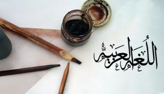 اللغة العربية