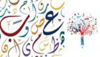 اليوم العالمي للغة الضاد.. 50 كلمة أجنبية جذورها عربية