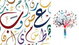 حروف اللغة العربية