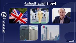 موجز العين الاقتصادي.. صدارة إماراتية وعجز قطري وجيتكس متواصل